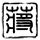 你是我的姐妹