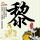 刑事侦缉档案2