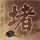 无间道二