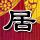 下北阳光灿烂的日子