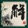 红字